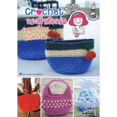Crochet กระเป๋าเชือกร่ม ทำขายก็ง่าย ทำใช้ก็เวิร์ค