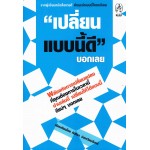 เปลี่ยนแบบนี้ดี บอกเลย