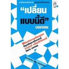 เปลี่ยนแบบนี้ดี บอกเลย