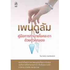 เพนดูลัม คู่มือการทำนายโชคชะตาด้วยตัวคุณเอง