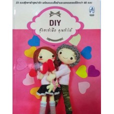 DIY ตุ๊กตาทำมือ คุณทำได้