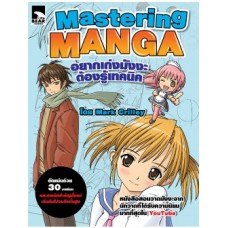 Mastering Manga อยากเก่งมังงะต้องรู้เทคนิค