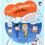 ใครๆก็เข้าใจ GRAMMAR ได้ ง่ายนิดเดียว เล่ม 01