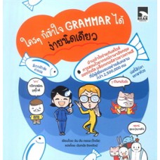 ใครๆก็เข้าใจ GRAMMAR ได้ ง่ายนิดเดียว เล่ม 01