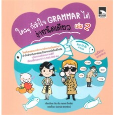 ใครๆก็เข้าใจ GRAMMAR ได้ ง่ายนิดเดียว เล่ม 02