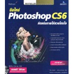 มือใหม่ Photoshop CS6 หัดเเต่งภาพให้สวยโดนใจ +CD-ROM