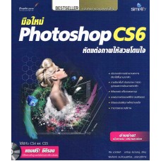 มือใหม่ Photoshop CS6 หัดเเต่งภาพให้สวยโดนใจ +CD-ROM