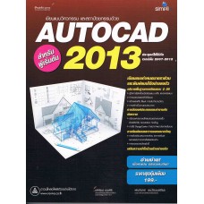 AutoCAD 2013 สำหรับผู้เริ่มต้น