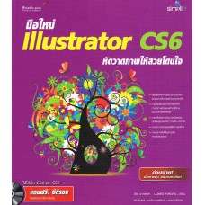 มือใหม่ Illustrator CS6 หัดวาดภาพให้สวยโดนใจ