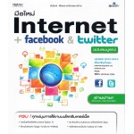 มือใหม่ Internet+facebook&twitter ฉบับสมบูรณ์