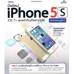 มือใหม่iPhone 5 ฉบับสมบูรณ์ iOs7+แอพสำคัญที่พลาด