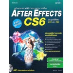 AFTER EFFECTS CS6 สร้างสรรค์เอฟเฟ็กต์และตกแต่งงานวิดีโอ