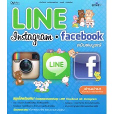 Line Instagram facebook ฉบับสมบูรณ์