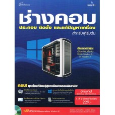 ช่างคอม ประกอบ ติดตั้ง และแก้ปัญหาเครื่อง สำหรับผู้เริ่มต้น +CD-ROM