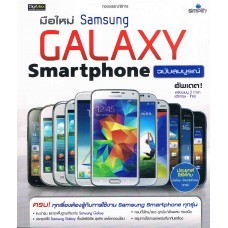 มือใหม่ Samsung Galaxy SmartPhone ฉบับสมบูรณ์