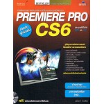 ตัดต่องานภาพยนตร์และวีดีโอ แบบมืออาชีพด้วย Premiere ProCS6 สำหรับผู้เริ่มต้น +CD-ROM