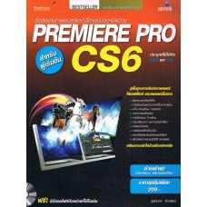 ตัดต่องานภาพยนตร์และวีดีโอ แบบมืออาชีพด้วย Premiere ProCS6 สำหรับผู้เริ่มต้น +CD-ROM