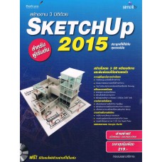 สร้างงาน 3 มิติ SKETCHUP 2015 สำหรับผู้เริ่มต้น