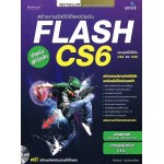 Flash CS6 ฉบับเริ่มต้น