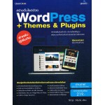 สร้างเว็บไซต์ด้วย WordPress + Themes & Plugins สำหรับผู้เริ่มต้น