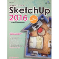 สร้างงาน 3 มิติด้วย SketchUp 2016 For Beginners