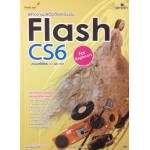 สร้างงานมัลติมีเดียแอนิเมชัน Flash CS6 For Beginners
