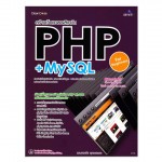 สร้างเว็บแอพพลิเคชัน PHP+MySQL สำหรับผู้เริ่มต้น