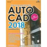 เขียนแบบทางวิศวกรรมและสถาปัตยกรรมด้วย AUTOCAD 2018 สำหรับผู้เริ่มต้น