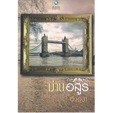 ม่านอสูร