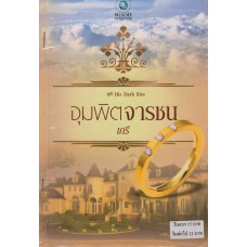 จุมพิตจารชน