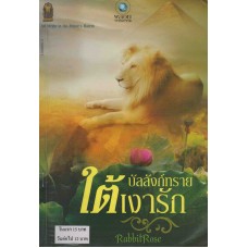 บัลลังก์ทรายใต้เงารัก