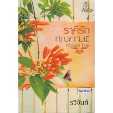 ราคีรักทัณฑ์ทมิฬ