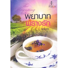 พยาบาทพรางรัก