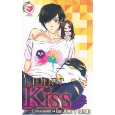 KIDDIN KISS วิกฤตรักคนแปลกหน้า (Pocket)
