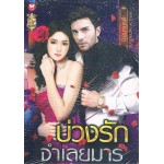 บ่วงรักจำเลยมาร (นิมมานรดี)