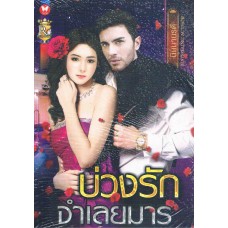 บ่วงรักจำเลยมาร (นิมมานรดี)