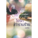โซ่รักกำราบร้าย