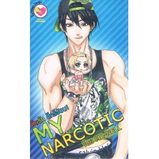 MY NARCOTIC พิษรัก ดีกรีร้อน! (Pocket)