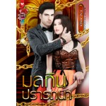 มลทินปรารถนา