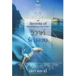 วิวาห์รัญจวน (ชุด Secrets of the Ruthless Tycoons)