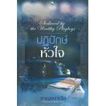 ปฏิปักษ์หัวใจ (ชุด Seduced by the Wealthy Playboys)