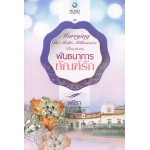 พันธนาการทัณฑ์รัก (ชุด Marrying the Multi-Millionaire Doctors)