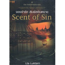 จองจำรัก สัมผัสอันตราย Scent of Sin