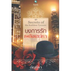 บงการรักเพลิงเสน่หา (ชุด Secrets of the Ruthless Tycoons)