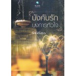 บังคับรักบงการหัวใจ