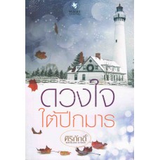 ดวงใจใต้ปีกมาร