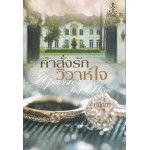 คำสั่งรัก วิวาห์หัวใจ