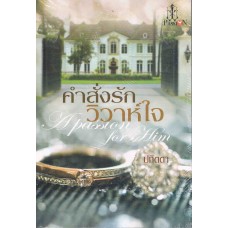 คำสั่งรัก วิวาห์หัวใจ