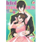 Idol Dangerous หล่อร้อนอันตรายผู้ชายคลาส A