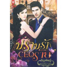 ปราบรัก CEO ร้าย